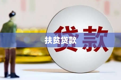 洪雅扶贫贷款