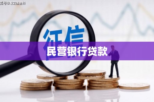 洪雅民营银行贷款