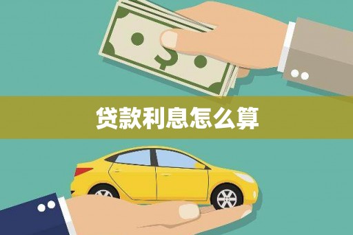 洪雅贷款利息怎么算