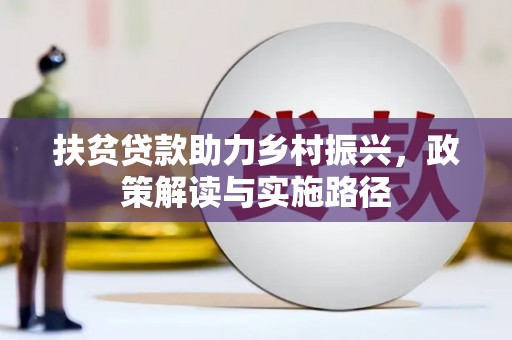 洪雅扶贫贷款助力乡村振兴，政策解读与实施路径