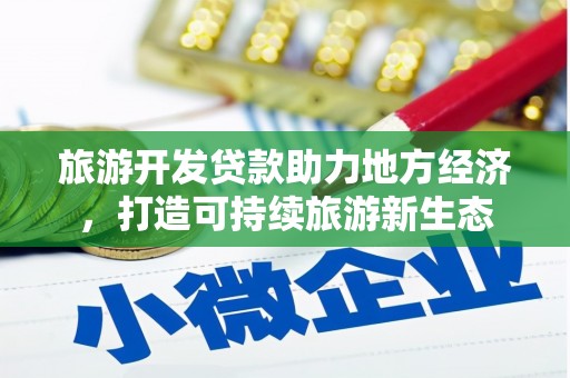 洪雅旅游开发贷款助力地方经济，打造可持续旅游新生态