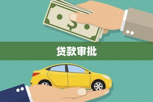 洪雅贷款审批