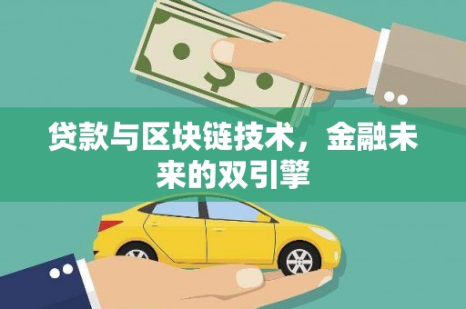 洪雅贷款与区块链技术，金融未来的双引擎