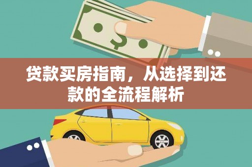洪雅贷款买房指南，从选择到还款的全流程解析