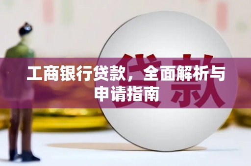 洪雅工商银行贷款，全面解析与申请指南