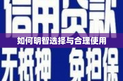 洪雅如何明智选择与合理使用