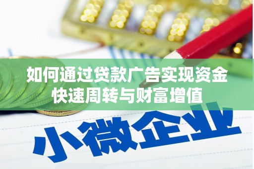 洪雅如何通过贷款广告实现资金快速周转与财富增值