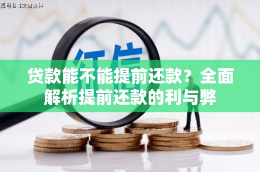洪雅贷款能不能提前还款？全面解析提前还款的利与弊