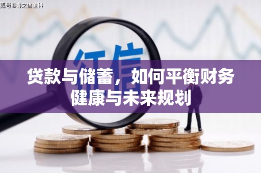 洪雅贷款与储蓄，如何平衡财务健康与未来规划