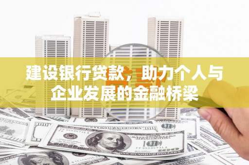 洪雅建设银行贷款，助力个人与企业发展的金融桥梁