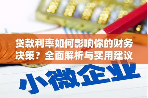 洪雅贷款利率如何影响你的财务决策？全面解析与实用建议