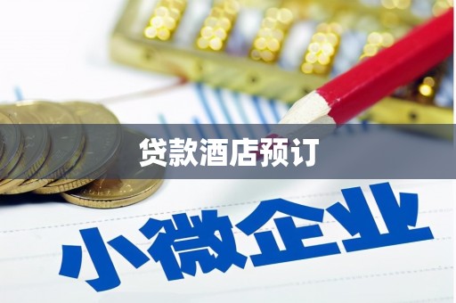 洪雅贷款酒店预订