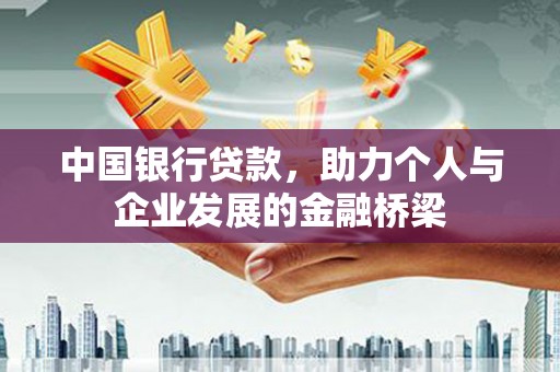 洪雅中国银行贷款，助力个人与企业发展的金融桥梁