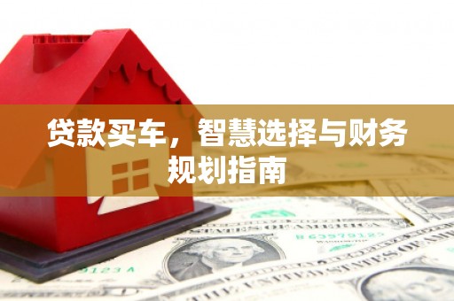 洪雅贷款买车，智慧选择与财务规划指南