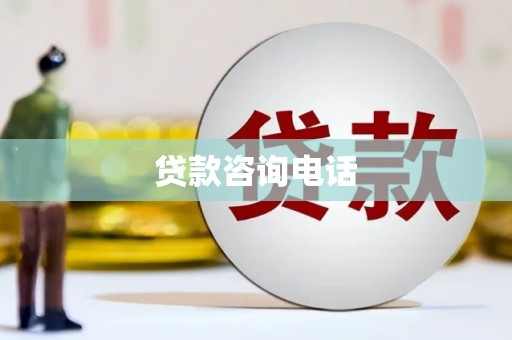 洪雅贷款咨询电话