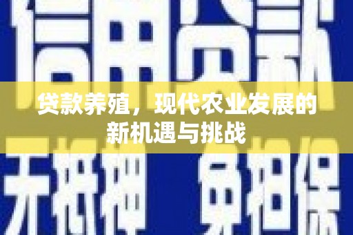 洪雅贷款养殖，现代农业发展的新机遇与挑战