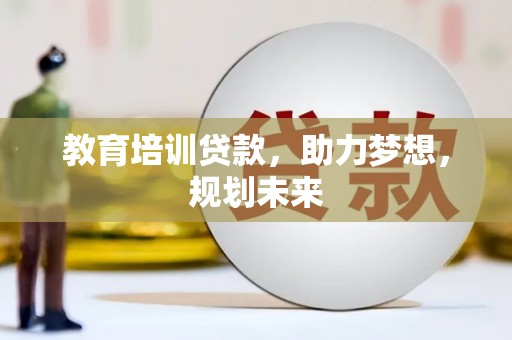 洪雅教育培训贷款，助力梦想，规划未来