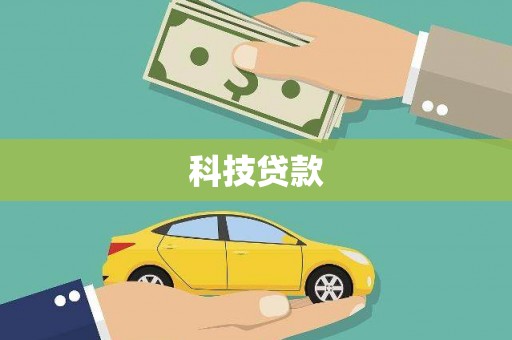 洪雅科技贷款