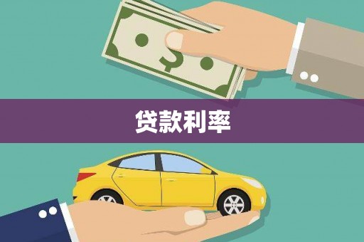 洪雅贷款利率