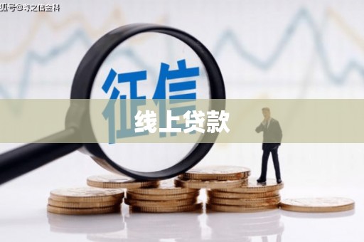 洪雅线上贷款