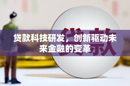 洪雅贷款科技研发，创新驱动未来金融的变革