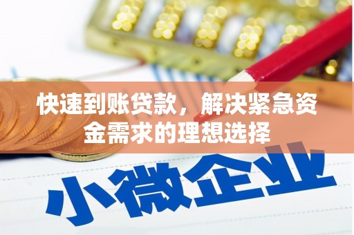 洪雅快速到账贷款，解决紧急资金需求的理想选择
