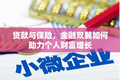 洪雅贷款与保险，金融双翼如何助力个人财富增长
