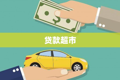 洪雅贷款超市