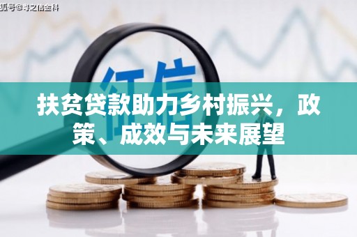 洪雅扶贫贷款助力乡村振兴，政策、成效与未来展望
