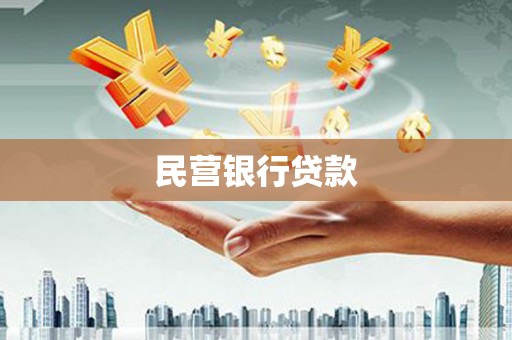 洪雅民营银行贷款