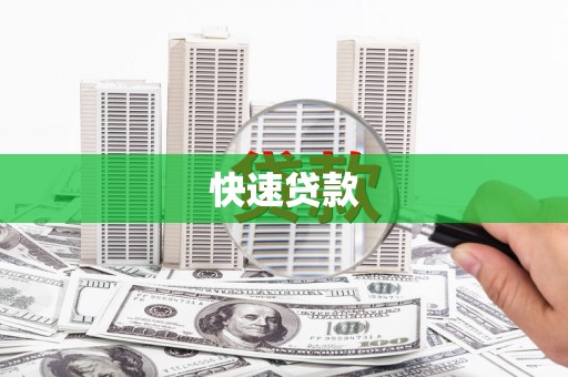 洪雅快速贷款