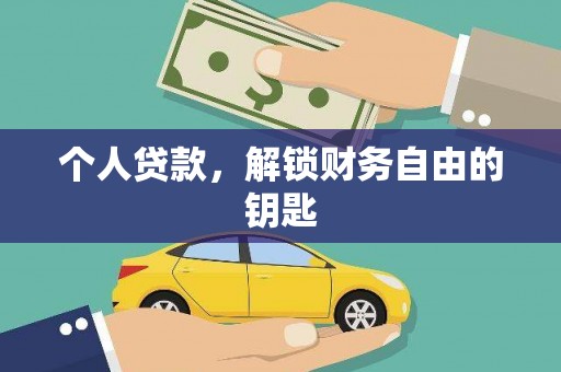 洪雅个人贷款，解锁财务自由的钥匙