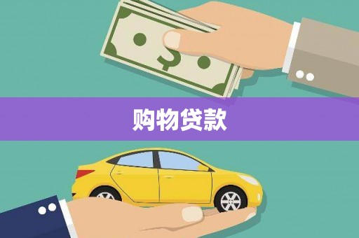 洪雅购物贷款