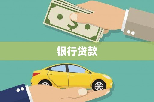 洪雅银行贷款