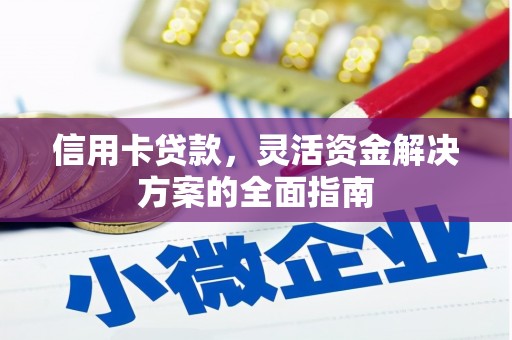 洪雅信用卡贷款，灵活资金解决方案的全面指南