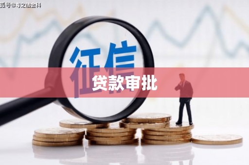 洪雅贷款审批