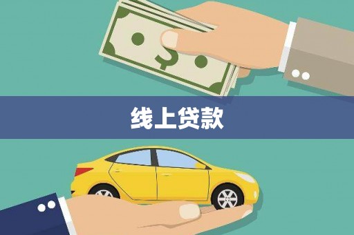 洪雅线上贷款