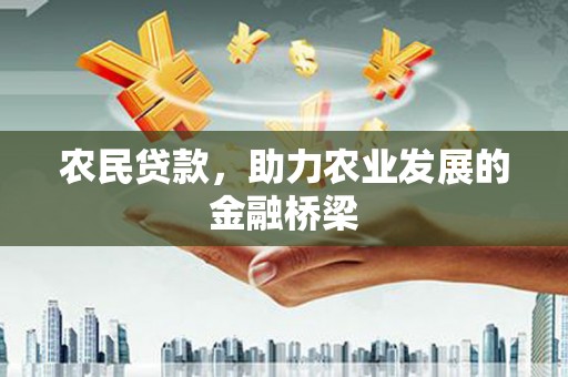 洪雅农民贷款，助力农业发展的金融桥梁