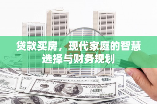 洪雅贷款买房，现代家庭的智慧选择与财务规划
