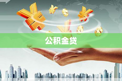 洪雅公积金贷