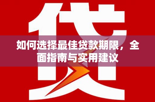 洪雅如何选择最佳贷款期限，全面指南与实用建议