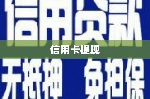 洪雅信用卡提现