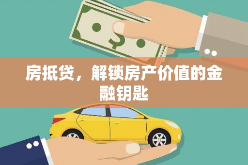 洪雅房抵贷，解锁房产价值的金融钥匙