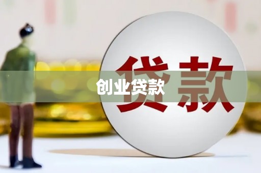 洪雅创业贷款