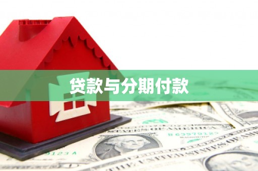 洪雅贷款与分期付款