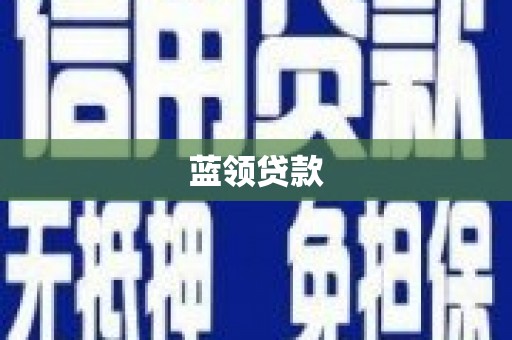 洪雅蓝领贷款