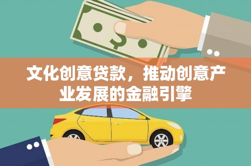 洪雅文化创意贷款，推动创意产业发展的金融引擎
