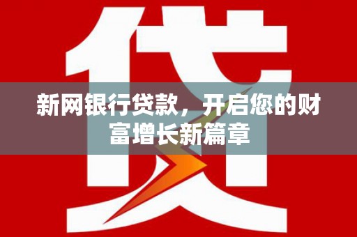 洪雅新网银行贷款，开启您的财富增长新篇章