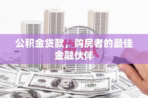 洪雅公积金贷款，购房者的最佳金融伙伴