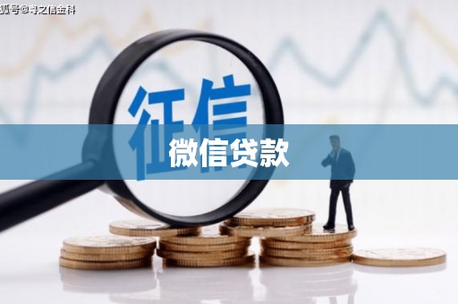 洪雅微信贷款